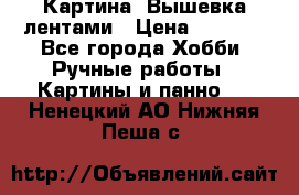 Картина  Вышевка лентами › Цена ­ 3 000 - Все города Хобби. Ручные работы » Картины и панно   . Ненецкий АО,Нижняя Пеша с.